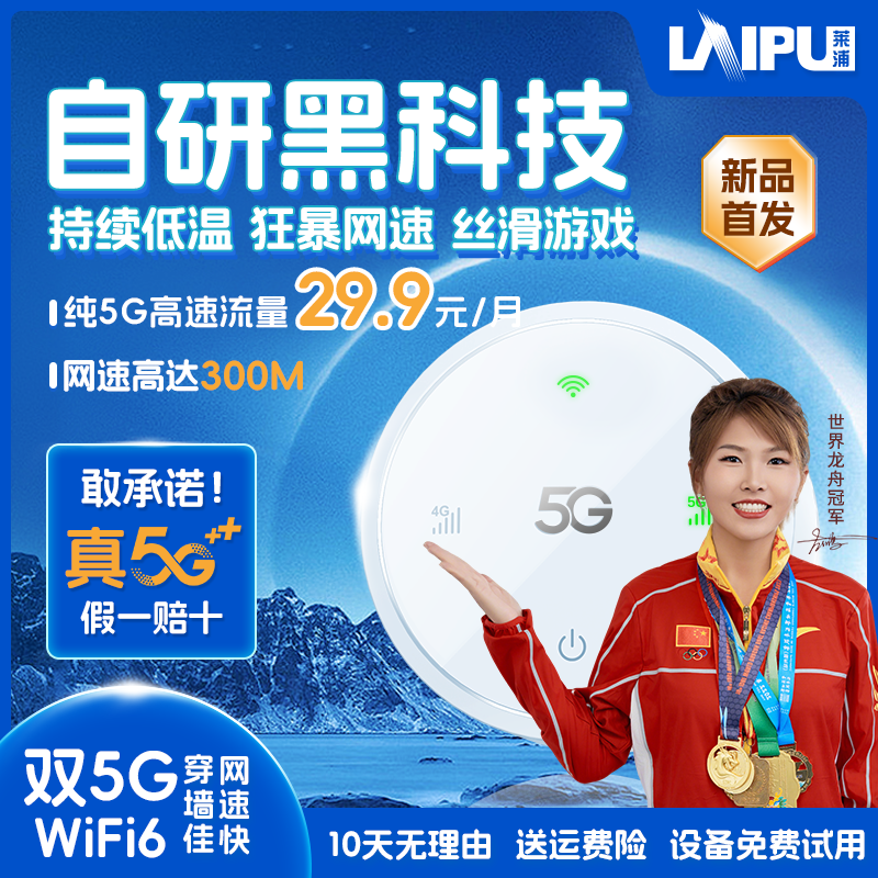 莱浦5G随身WiFi新品首发狂暴网速