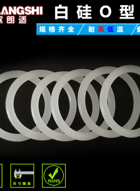 白色硅胶O型圈防水105 110 115 120 125 130 135 140 145 150*4mm