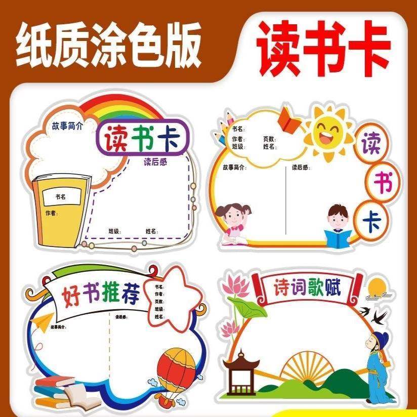 读书卡片模板小学生用阅读分享好书推荐记录卡手工制作diy创意涂