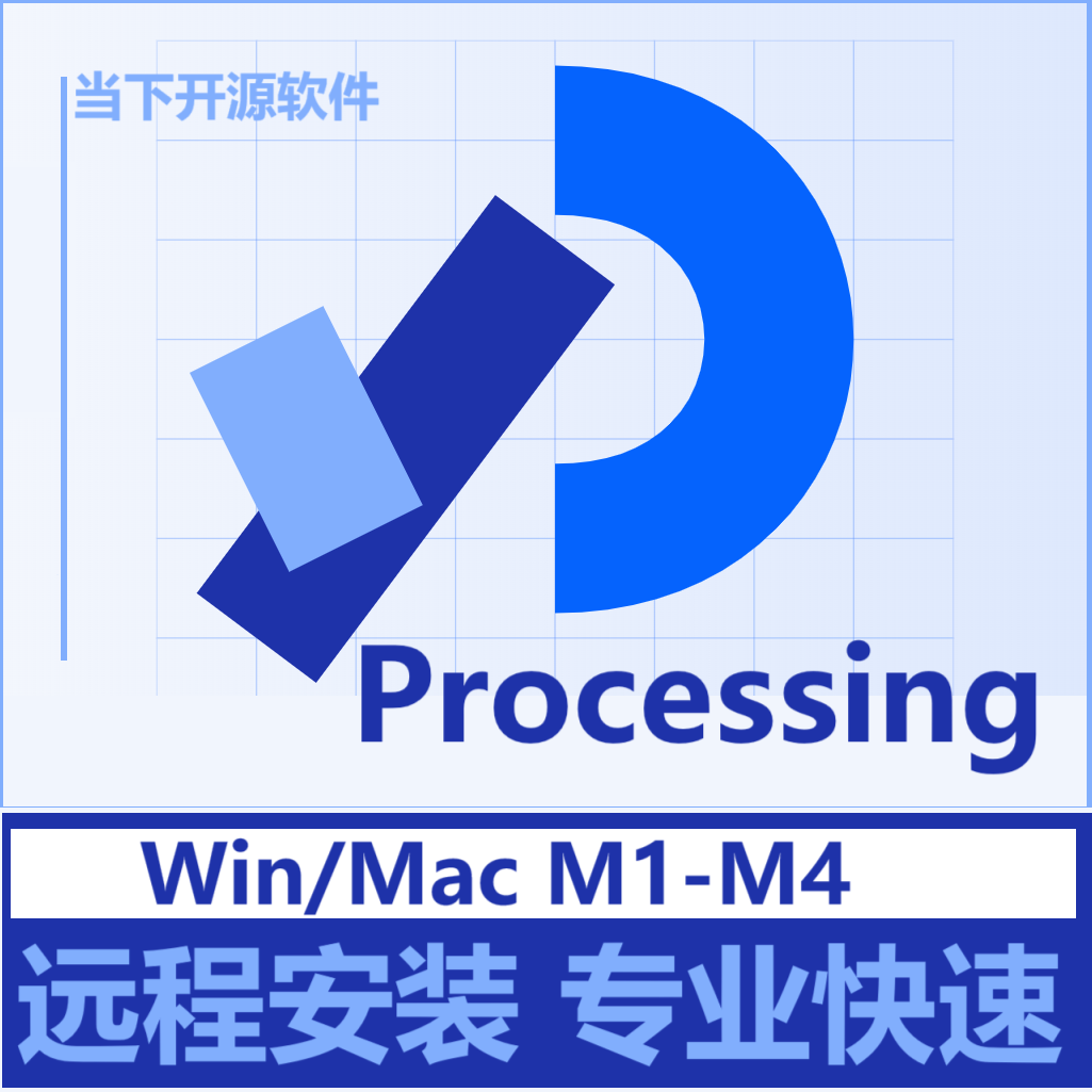 processing 4.3软件远程安装 Win/Mac inetl M1-M4编程设计软件