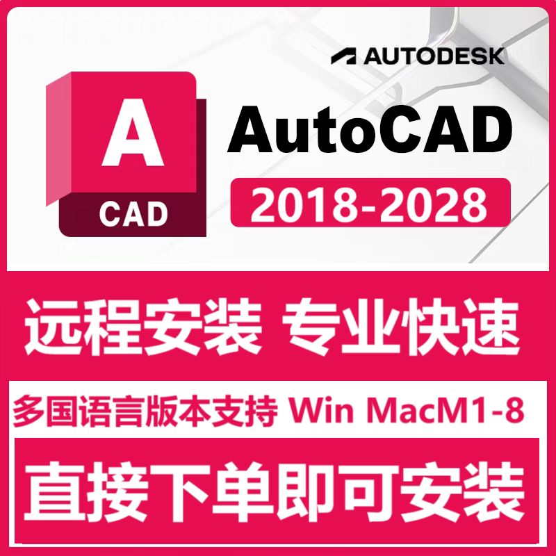 AutoCAD 2027 软件远程安装苹果for Mac M1-4/Win 2025 2022 2026 - 实物图