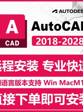 AutoCAD 2027 软件远程安装苹果for Mac M1-4/Win 2025 2022 2026