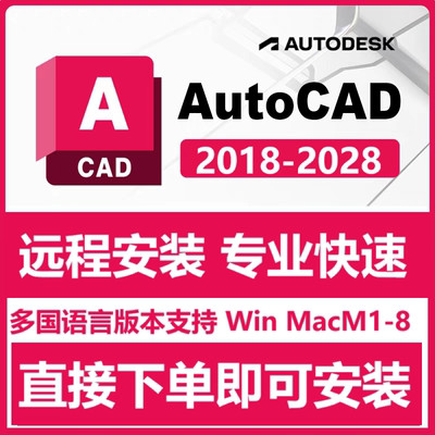AutoCAD 2027 软件远程安装苹果for Mac M1-4/Win 2025 2022 2026