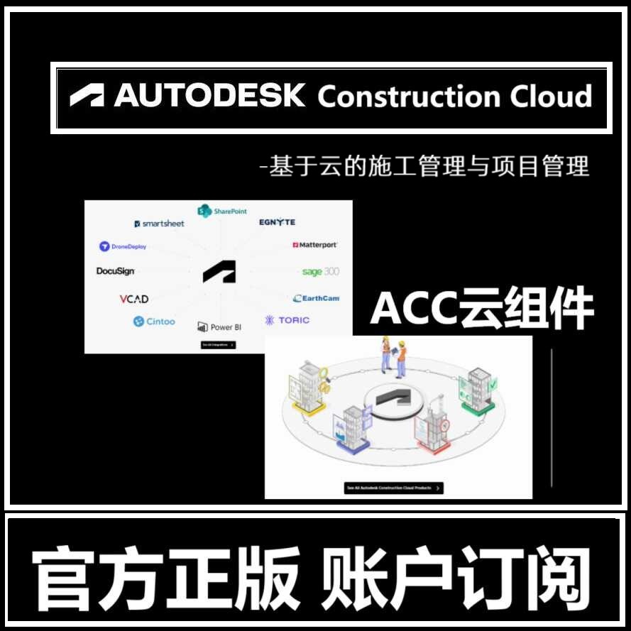 Autodesk Construction Cloud软件正版授权订阅激活ACC云 Build