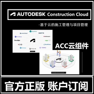 Autodesk Construction Cloud软件正版授权订阅激活ACC云 Build