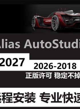 Alias软件远程安装 2027  Alias Autostudio 2026 2021 2022 2025