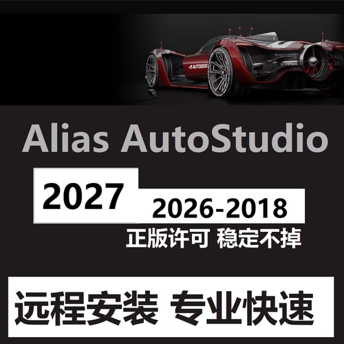 Alias软件远程安装 2027  Alias Autostudio 2026 2021 2022 2025