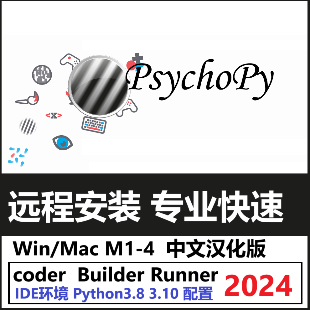 PsychoPy 2024 2025 2023 软件远程安装中文版汉化Win/Mac M1-4