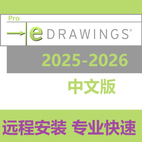 eDrawings 软件软件安装eDrawings Pro Suite 2024 2025 2026软件