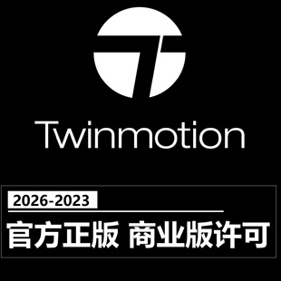Twinmotion2026.1 2025 2023软件正版远程安装商业版许可账号激活