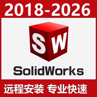 SW 2026 2025SP5 2023 solidworks软件远程安装RealView开小金球