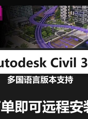 Civil 3D软件远程安装2026 2023 2022 2021 2020本地化包中英文版