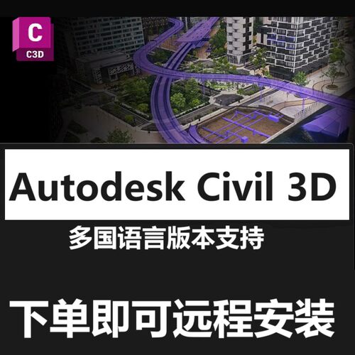 Civil 3D软件远程安装2027 2026 2025 2021 2020本地化包中英文版
