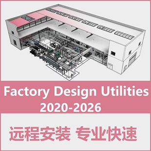 Factory Design Utilities软件远程安装工厂设计套件2025 2024 22