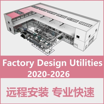 Factory Design Utilities软件远程安装工厂设计套件2025 2024 22
