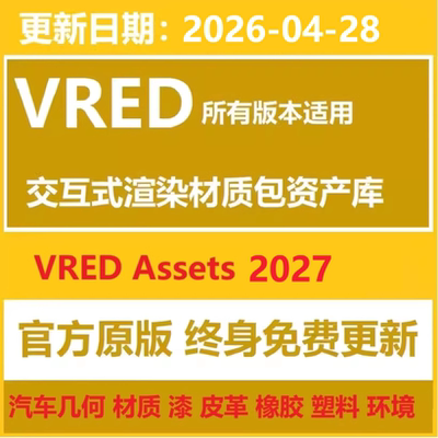 VRED材质库资源包VRED Assets 2027 26 资源库交互渲染内容资产包