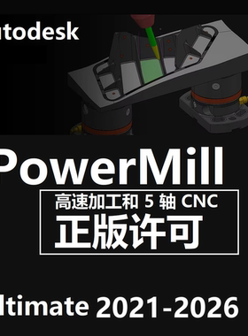 PowerMill Ultimate2026 2025 2021软件正版激活授权许可远程安装