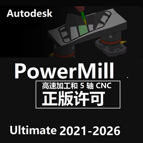 PowerMill Ultimate2026 2025 2021软件正版激活授权许可远程安装