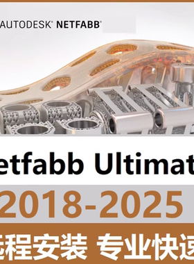 Netfabb Ultimate软件远程安装旗舰版2025 2024 2020 2021 2018.3