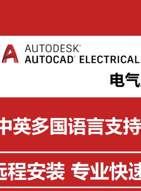 CAD Electrical 电气版软件远程安装电器2027 2026 2022 2020 21
