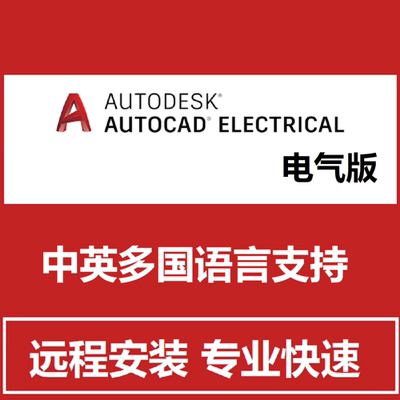 CAD Electrical 电气版软件远程安装电器2027 2026 2022 2020 21