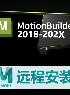 MotionBuilder2027 2025 2026 2020 18 19软件远程安装Win MB软件