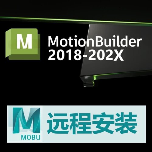 MotionBuilder2027 2025 2026 2020 18 19软件远程安装Win MB软件