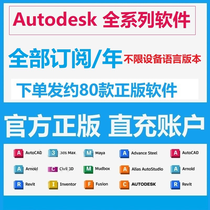 Autodesk系列软件全家桶账号正版激活许可续期账号账户订阅/年