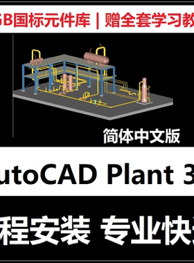 AutoCAD Plant 3D软件远程安装中文版2026 2025 202018 plant3d