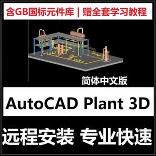 中文版 3D软件远程安装 2026 2025 plant3d AutoCAD 202018 Plant