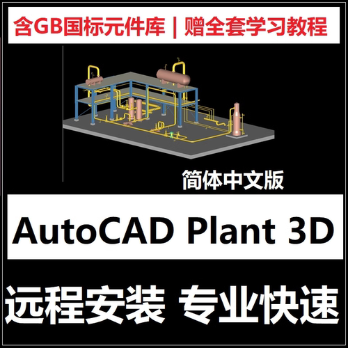 AutoCAD Plant 3D软件远程安装中文版2027 2026 2025 21 plant3d