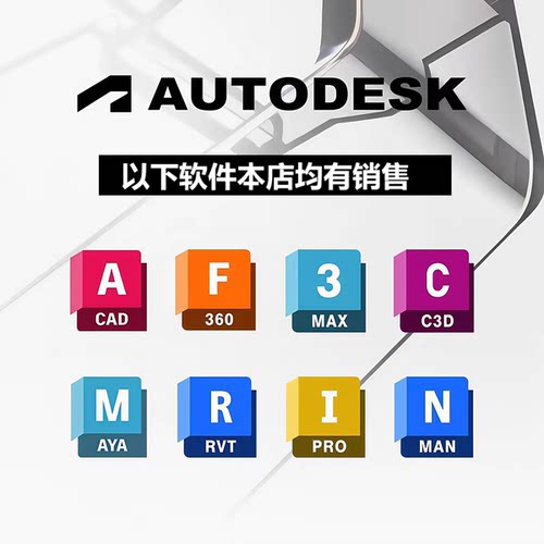 Autodesk软件正版账号订阅激活cad revit 3dsmax flame maya cfd