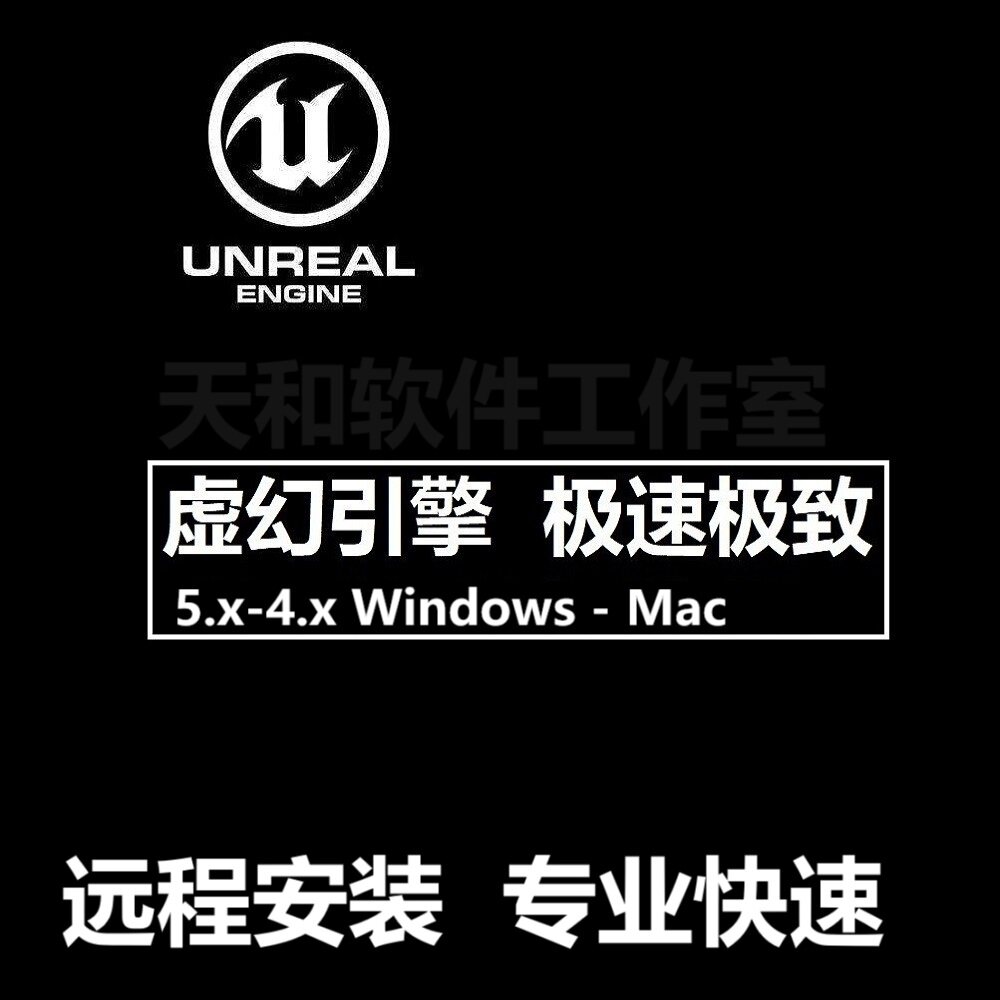 UE 5.7 5.0.3 5.5 4.2.7虚幻引擎Unreal Engine软件远程安装MacM4