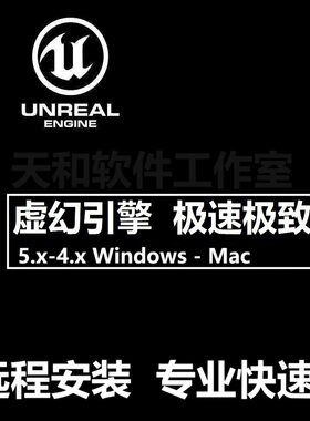 UE 5.7 5.0.3 5.5 4.2.7虚幻引擎Unreal Engine软件远程安装MacM4