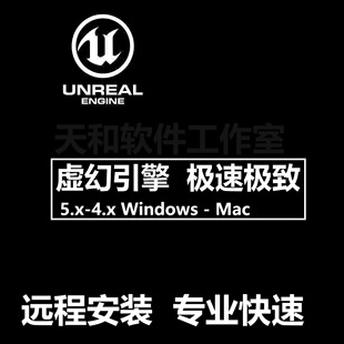 UE 5.7 5.0.3 5.5 4.2.7虚幻引擎Unreal Engine软件远程安装MacM4