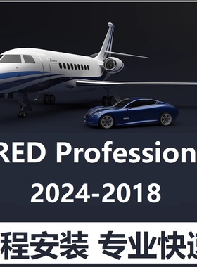 VRED Pro软件远程安装 2026 2025 2024 2021 2023 2022 中英文Win