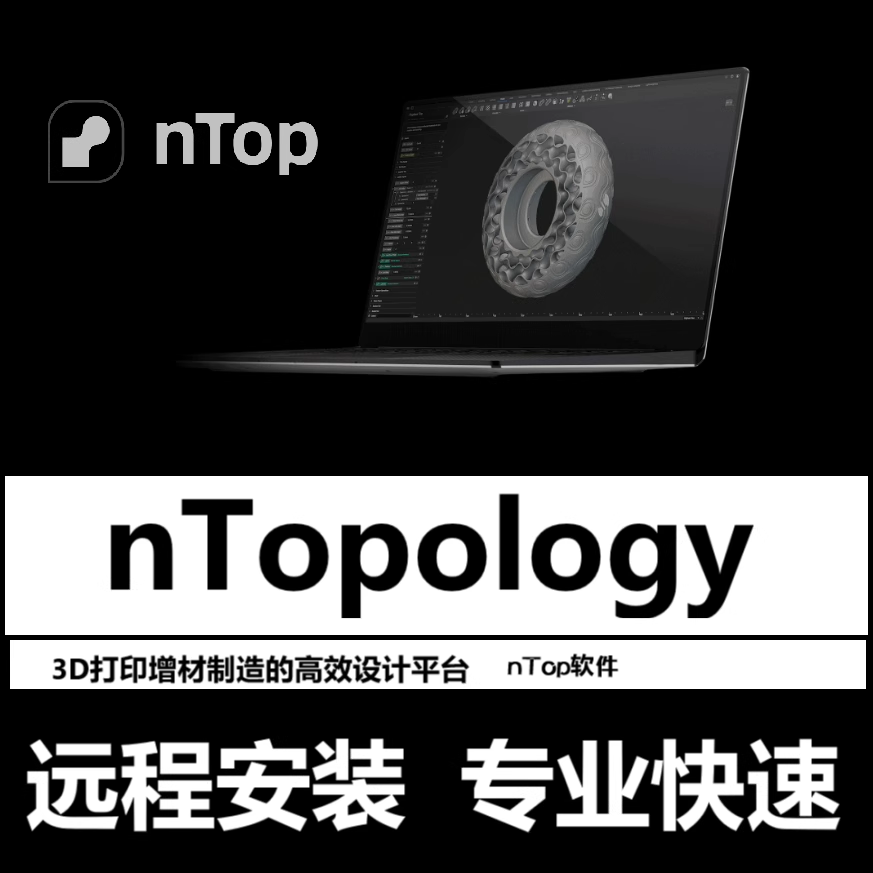 nTopology软件远程安装5.30.2 5.22.2nTop软件3D打印增材制造设计