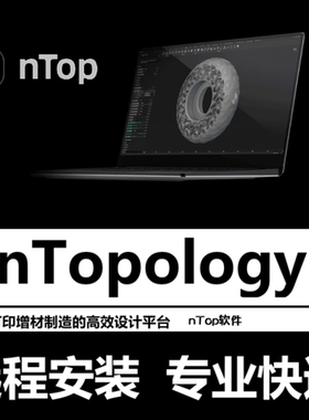 nTopology软件远程安装5.36.2 5.22.2nTop软件3D打印增材制造设计