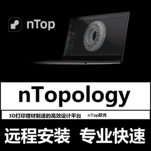 nTopology软件远程安装5.50.2 5.47.3nTop软件3D打印增材制造设计