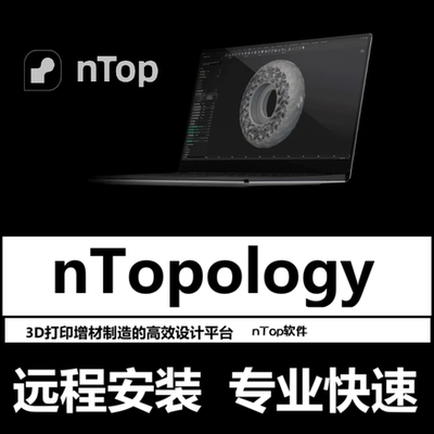 nTopology软件远程安装5.38.3 5.22.2nTop软件3D打印增材制造设计