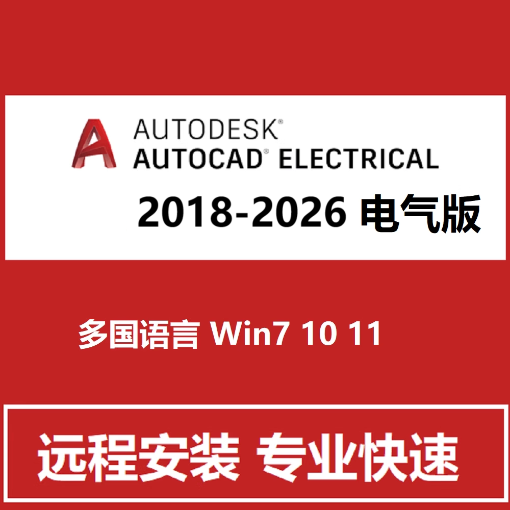 CAD Electrical 电气版软件远程安装电器2026 2025 2022 2020 21