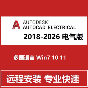 CAD Electrical 电气版软件远程安装电器2026 2025 2022 2020 21