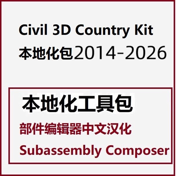 Civil 3D Country Kit本地化包 远程安装 SAC部件管理器中文汉化