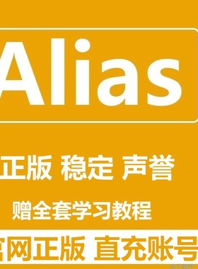 Alias AutoStudio 2026 2025 20202122 正版软件账户发货授权安装
