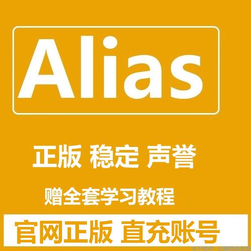Alias AutoStudio 2027 2025 2020 2026正版软件账户发货授权安装