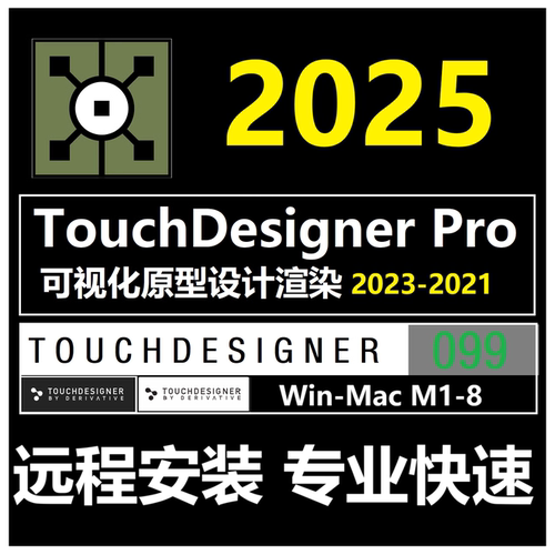 TouchDesigner Pro 2025 2023 2022 21 软件远程安装Win/Mac M1-8
