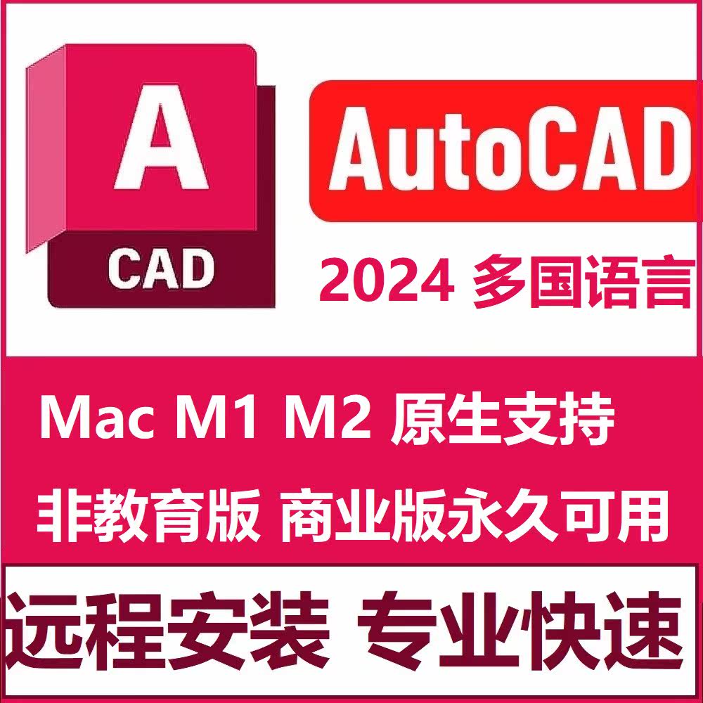 CAD 2024 软件远程安装苹果电脑for Mac M1-3/Win 2023 2022 2020高性价比高么？