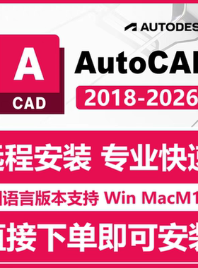 AutoCAD 2026 软件远程安装苹果for Mac M1-4/Win 2025 2022 2020