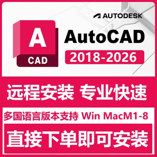 AutoCAD 2026 软件远程安装苹果for Mac M1-4/Win 2025 2022 2020