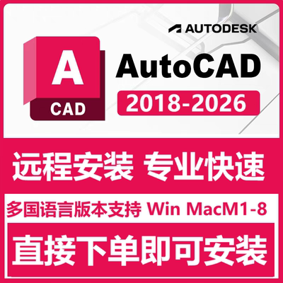 AutoCAD 2026 软件远程安装苹果for Mac M1-4/Win 2025 2022 2020